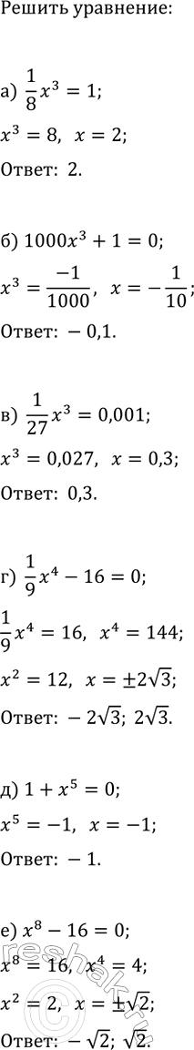Изображение 954. Приведите уравнение к виду хn = а и решите его:  а) 1x3/8=1;  б) 1000x3+1-=0;  в) 1x3/27=0,001;  г) 1x4/9 - 16=0;  д) 1+x5=0;  е)...