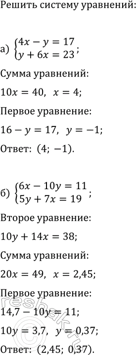 Изображение 957. Решите систему уравнений:  а) система  4x-y=17,  y+6x=23;  б) система  6x-10y=11,  5y+7x=19;  в) система  5x=y+50,  -3,4x+2,6y=14;  г) система  4x-2y=3, ...