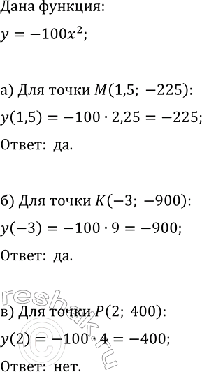 Изображение 97 Принадлежит ли графику функции у = — 100x2 точка:  а) М( 1,5; -225); б) К(-3; -900); в) 2;...