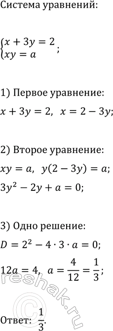 Изображение 978. При каком значении а система уравнений  система  х + Зу = 2,   ху = а  имеет единственное...