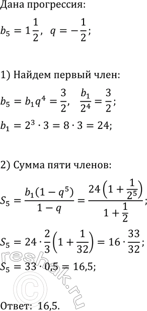 Изображение 995. Пятый член геометрической прогрессии (bn) равен 1*1/2, a знаменатель прогрессии равен - 1/2. Найдите сумму первых пяти членов этой...