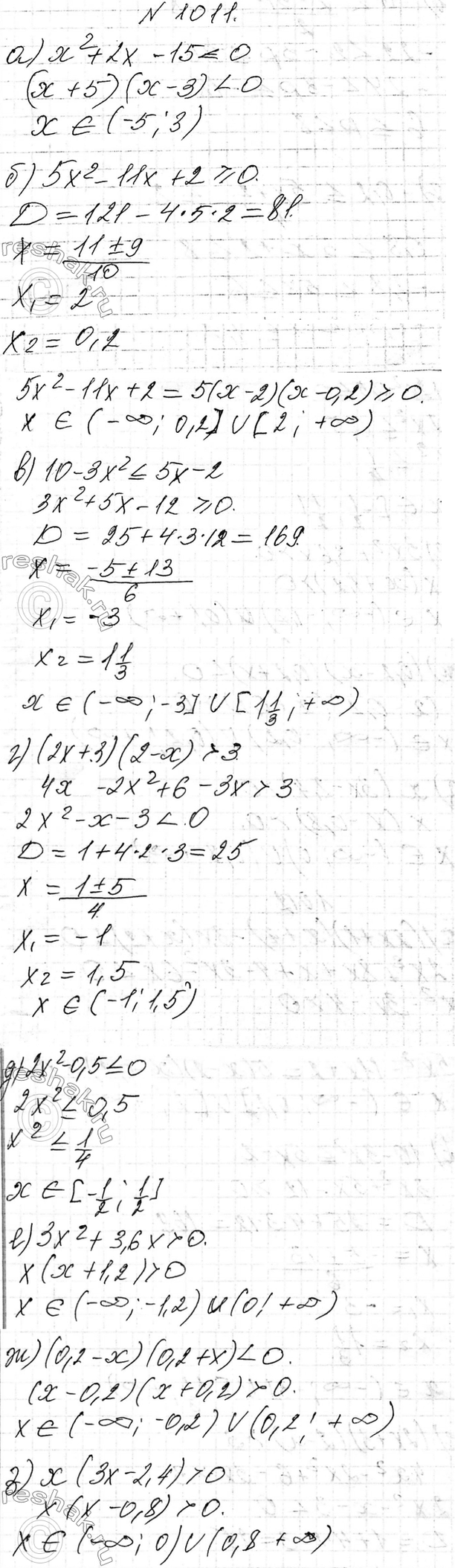 Изображение 1011. Решите неравенство:  а) x2 + 2х - 15 < 0;  б) 5x2 - 11x + 2 >= 0;  в) 10 - 3x2  3;  д) 2x2 - 0,5  0;  ж) (0,2 - x)(0,2 + x) < 0;  з) x(3x - 2,4) >...