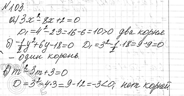 Изображение 103. Сколько корней имеет квадратный трёхчлен:  а) 3х2 — 8х + 2; б) -1у2/2 + 6у — 18; в) m2 — 3m +...