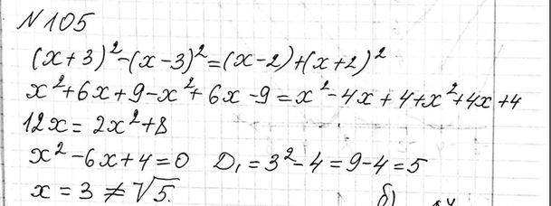 Изображение 105. Решите уравнение  (х + 3)2 - (x - З)2 =(x-2)2 +(x+2)2  и отметьте его корни на координатной...