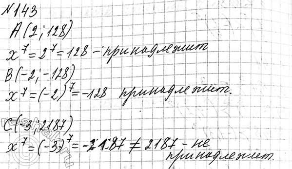 Изображение 143. Принадлежит ли графику функции у = х7 точка А(2; 128)? B(-2; -128)? С(-3;...