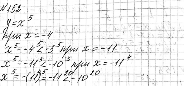 Изображение 152. Укажите какое-нибудь значение аргумента, при котором значение функции у = х5 меньше, чем -3^5; -10^5; ...