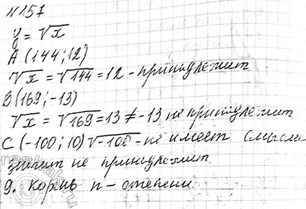 Изображение 157. Принадлежит ли графику функции у = корень х точка А( 144; 12)? B (169; -13)? С(-100;...
