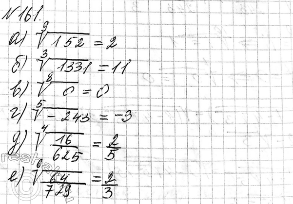 Изображение 161. Вычислите  а) корень 9 степени 512;  б) корень 3 степени 1331;  в) корень 8 степени 0;  г) корень 5...
