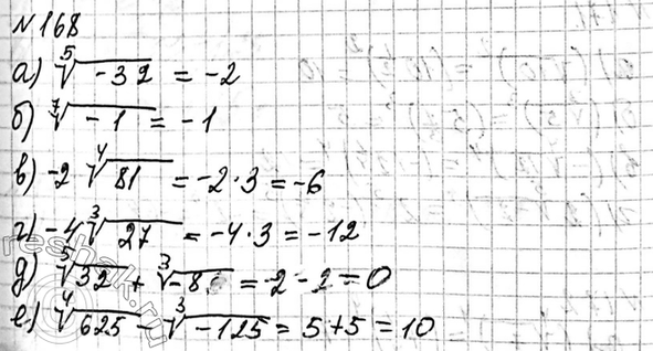 Изображение 168. Найдите значение выражения:  а) корень 5 степени -32;  б) корень 7 степени -1;  в) -2 корень 4...