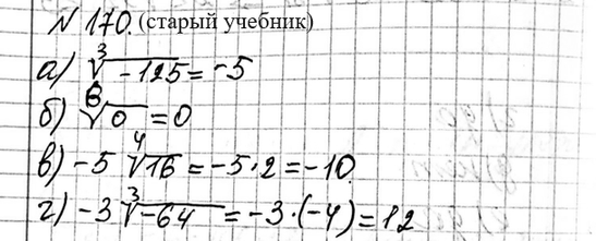 Изображение 170. Вычислите:  а) 3v-125  б) 6v0  в) -5 4v16  г) -3 3v-64  д) 3 5v(-1)^3  е) -8...