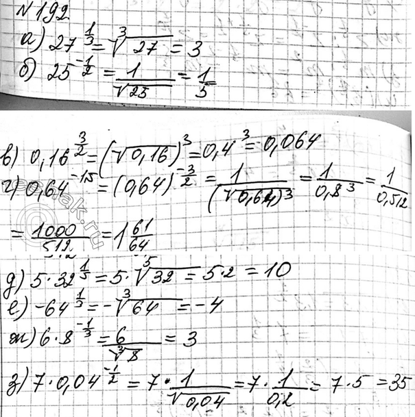 Изображение 192 Найдите значение выражения:  а) 27^1/3;  б) 25^-1/2;  в) 0,16^3/2;  г) 0,64^-1,5;  д) 5*32^1/5;  е) -64^1/3;  ж) 6*8^-1/3;  з)...