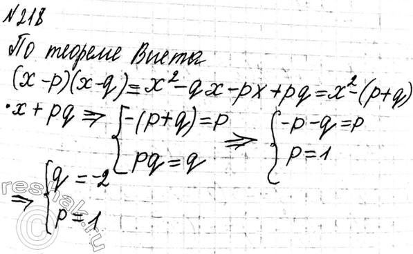 Изображение 218 Найдите трёхчлен вида х2 + рх + q, корнями которого являются не равные нулю числа р и...
