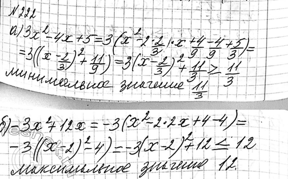 Изображение 222. Найдите наибольшее или наименьшее значение квадратного трёхчлена:  а) 3x2 - 4х + 5; б) -3x2 +...
