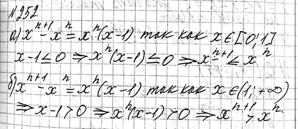 Изображение 252. Докажите, что при натуральном n:  а) если х принадлежит [0; 1], то х(n+1) ...