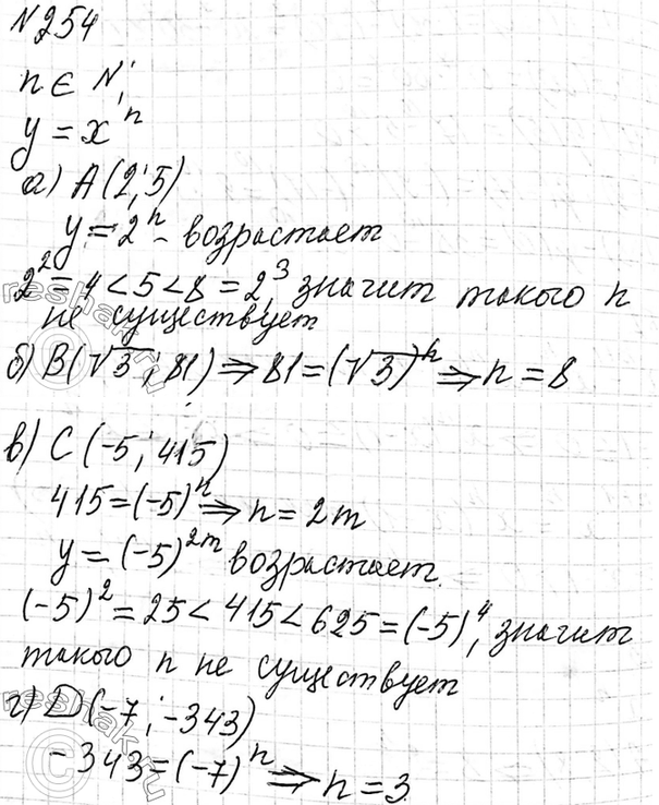 Изображение 254. Существует ли такое натуральное значение n, при котором график функции у = хn проходит через точку:  а) А(2;5); б) B(корень 3; 81);	в) С(-5; 415); г) (7;...