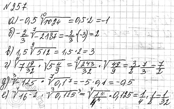Изображение 257. Найдите значение выражения:  а) -0,5 корень 10 степени 1024;  б) -2/3 корень 7 степени -2187;  в) 1,5...