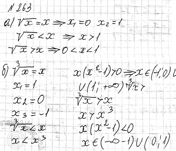 Изображение 263. Пользуясь графиками функций у = х, у = корень х, у = корень 3 степени х, решите уравнение и...
