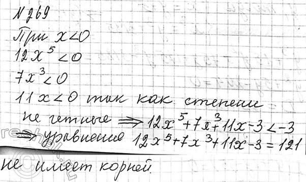 Изображение 269. Может ли отрицательное число быть корнем уравнения  12x5 + 7х3 +11x - 3=...