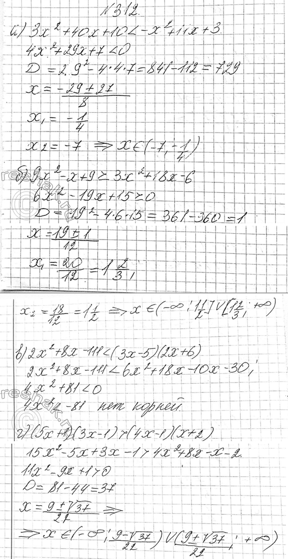Изображение 312. Найдите множество решений неравенства:  а) 3х2 + 40x + 10 < -х2 + 11x + 3;  б) 9х2 - x + 9 > 3х2 + 18x - 6;  в) 2x2 + 8x -...