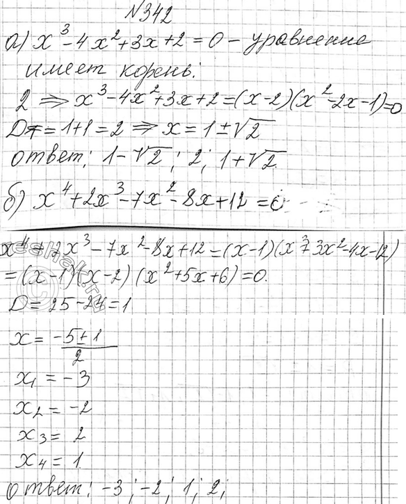Изображение 342 Решите уравнение:  а) х3 - 4х2 + 3x + 2 = 0; б) х4 + 2x3 - 7х2 - 8х + 12 =...