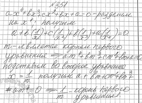 Изображение 351 Докажите, что если число т является корнем уравнения ах4 + bх3 + сx2 + bх + а = 0, где а, b, с —...