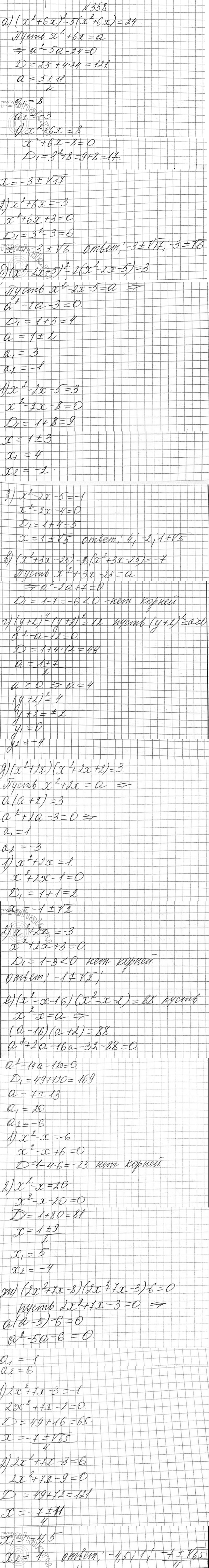 Изображение 358. Решите уравнение, используя введение новой переменной:  а) (x2 + 6x)2 - 5(x2 + 6x) = 24;  б) (x2 - 2х - 5)2 - 2(x2...