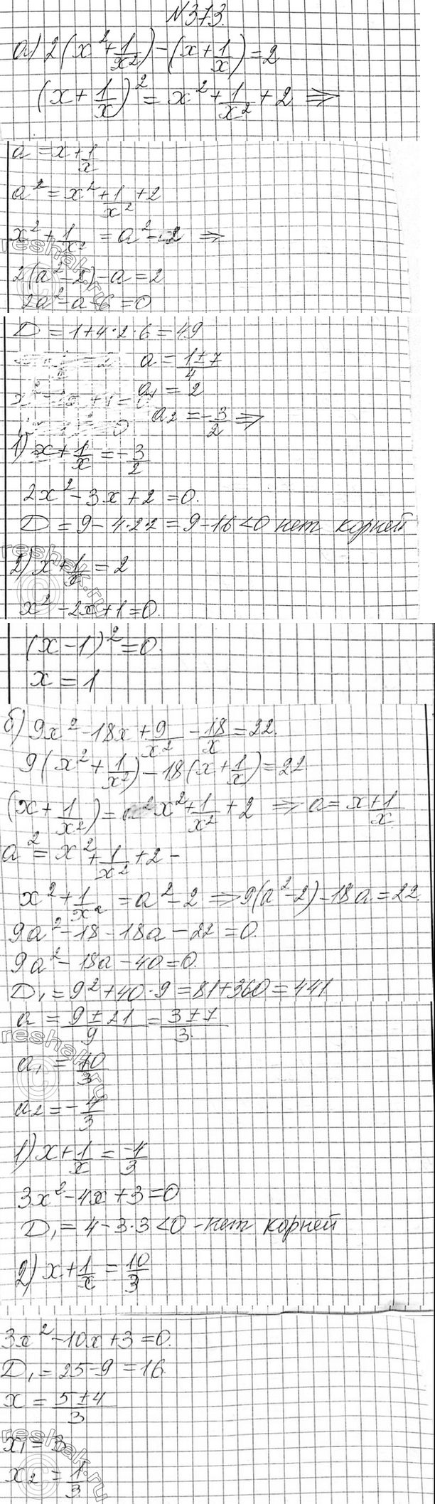 Изображение 373. Решите уравнение, используя введение новой переменной:  а) 2(x2+1/x2)-(x+1/x)=2;  б)...