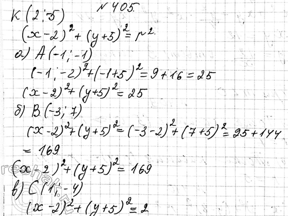 Изображение 405. Напишите уравнение окружности, зная, что её центр находится в точке К(2; -5) и она проходит через точку:  а) А(-1; -1); б) В(-3; 7); в) С(1;...