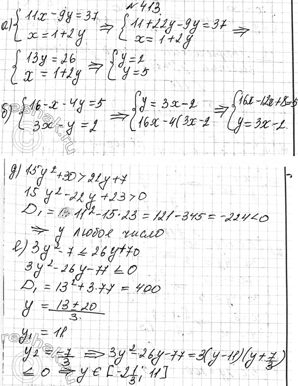 Изображение 413 Решите систему уравнений способом подстановки:  а) система  11x-9y=37,  x=1+2y;  б) система  16x-4y=5, ...