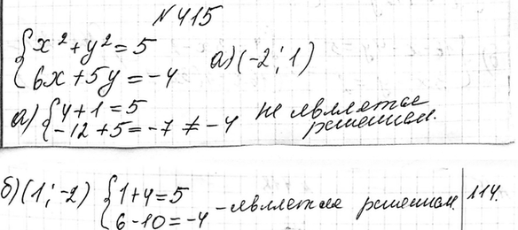 Изображение 415. Является ли решением системы уравнений  система  х2 + у2 = 5,  6х + 5y = -4  пара чисел: а) (-2; 1); б) (1;...