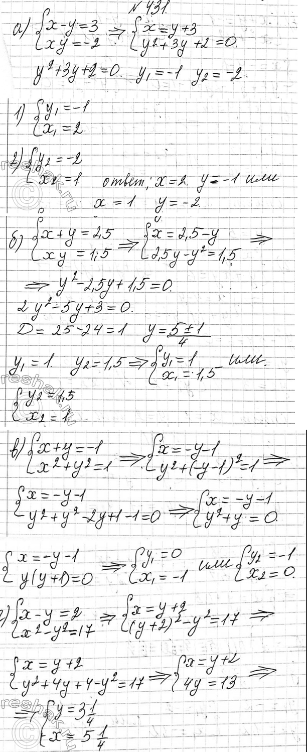 Изображение 431. Решите систему уравнений:  а) система  x-y=3,  xy=-2;  б) система  x+y=2,5,  xy=1,5  в) система  x+y=-1,  x2+y2=1;  г) система  x-y=2, ...