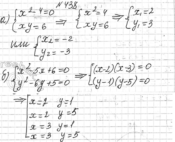 Изображение 438.Решите систему уравнений:  а) система  x2-4=0,  xy=6;  б) система  x2-5x+6=0, ...