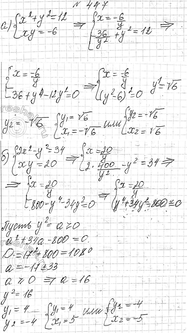 Изображение 447. Решите способом подстановки систему уравнений:  а)  система  x2+y2=12,  xy=-6;  б) система  2x2-y2=34, ...