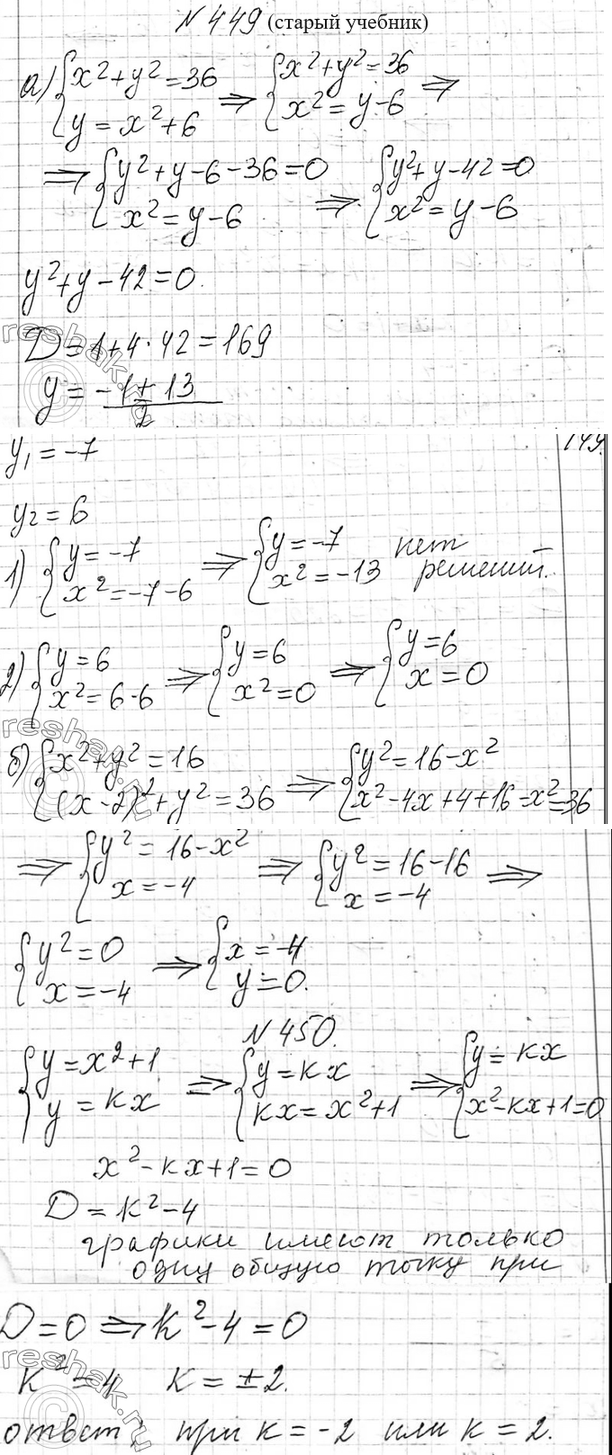 Изображение 449. Не выполняя построения, найдите координаты точек пересечения:  а) окружности х^2 + у^2 = 36 и...