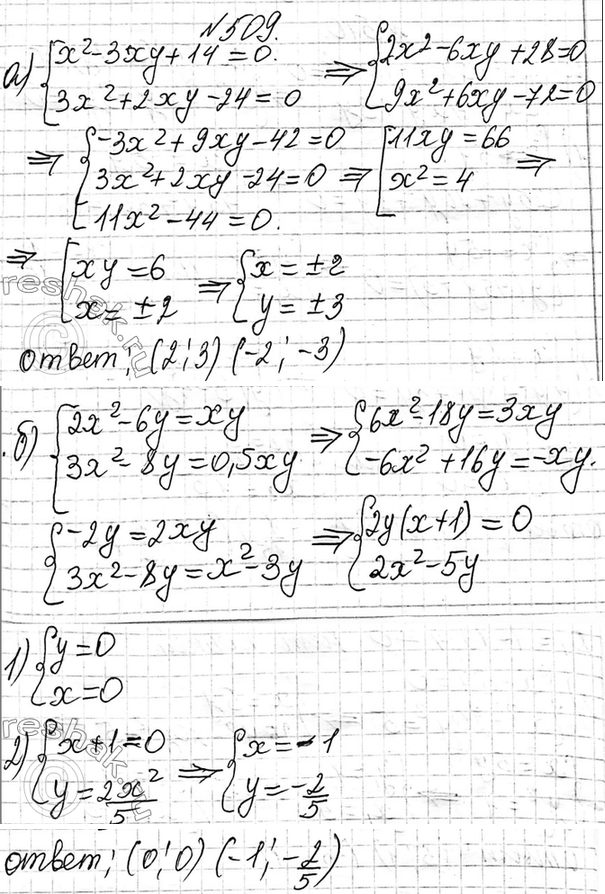 Изображение 509 Найдите все решения системы уравнений:  а) система  x2-3xy+14=0,  3x2+2xy-24=0;  б) система  2x2-6y=xy, ...