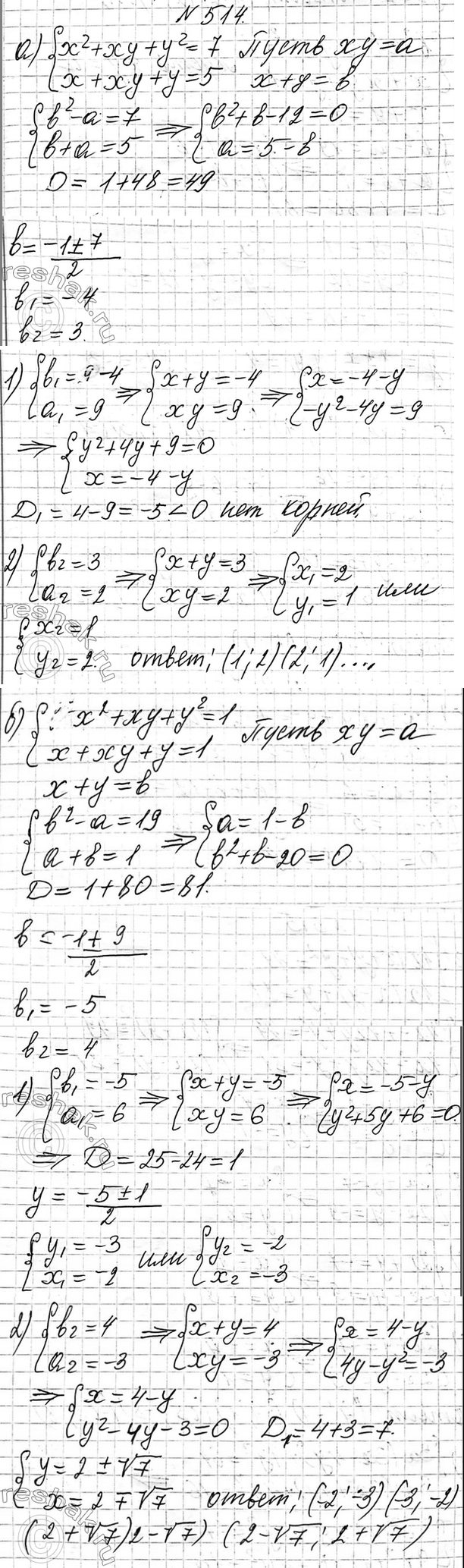 Изображение 514 Найдите множество решений системы:  а) система  x2+xy+y2=7,  x+xy+y=5;  б) система  x2+xy+y2=19, ...