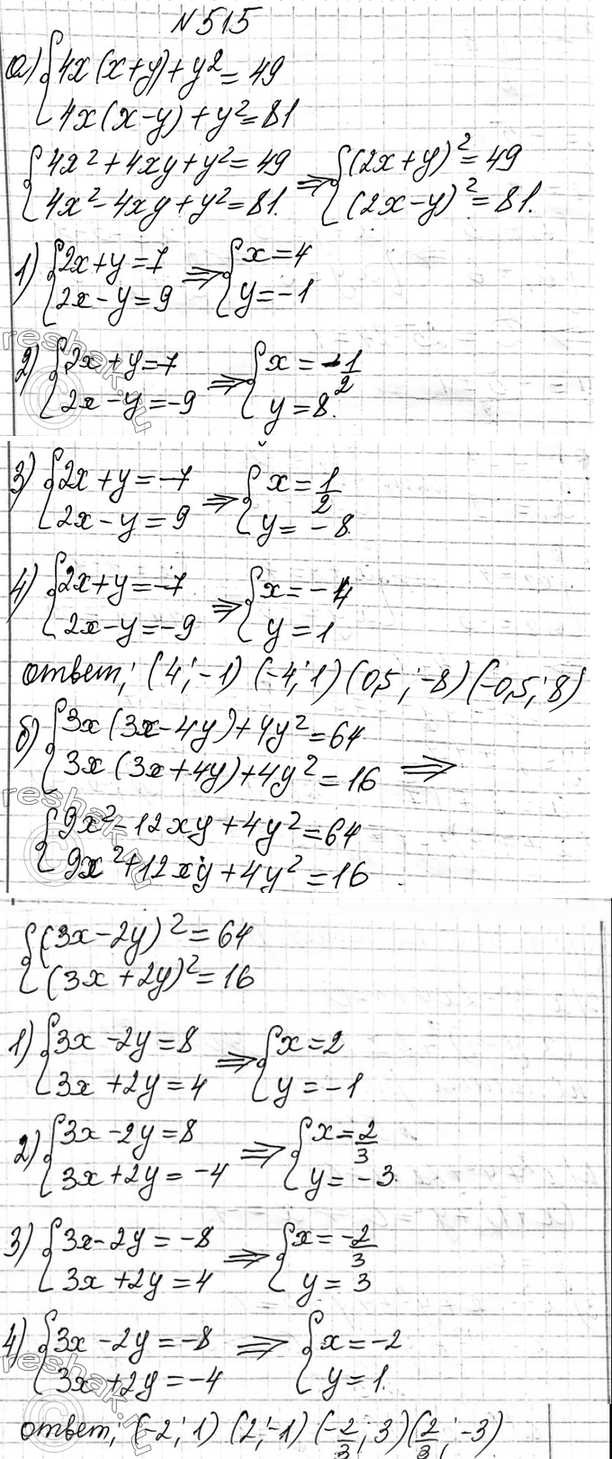 Изображение 515. Решите систему уравнений:  а) система  4x(x + у) + у2 = 49,	  4х(х - у) + у2 = 81;  б) система  3х(3х - 4у) + 4у2 = 64,   3x(3x + 4 у) + 4 у2 =...