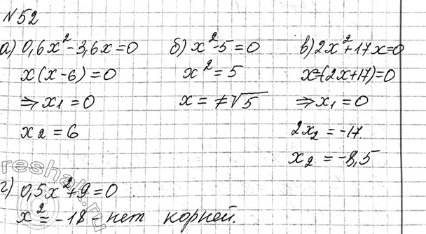 Изображение 52. Решите уравнение:  а) 0,6x2 - 3,6x = 0;  б) х2 - 5 = 0;  в) 2х2 + 17х = 0;  г) 0,5x2 + 9 =...