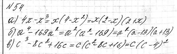 Изображение 54. Разложите на множители многочлен:  а) 4x - x3; б) а4 - 169а2; в) с3 - 8с2 +...