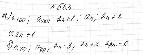 Изображение 563. Какой член последовательности a1, а2, а3, ... :  а) следует за членом а99, а200, аn, аn-1, аn + 1, а2n;  б) предшествует члену а71, а100, аn-2, аn + 3,...