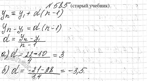 Изображение 585. Найдите разность арифметической прогрессии (уn) которой:  а) y1 = 10, y5 = 22;	в) y1 = 16, у8 = -1;  б) y1 = 28, y15 = -21;	г) у1 = -22, y16 =...