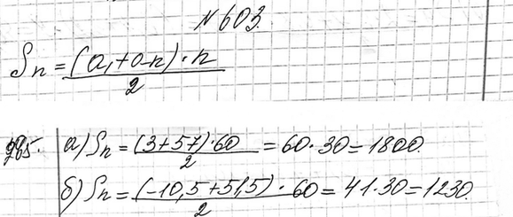 Изображение 603. Найдите сумму первых шестидесяти членов арифметической прогрессии (аn), если:  a) а1 = 3, а60 = 57; б) а1 = -10,5, а60 =...