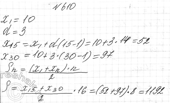 Изображение 610. Найдите сумму членов арифметической прогрессии с пятнадцатого по тридцатый включительно, если первый член равен 10 и разность равна...
