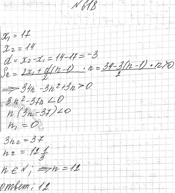 Изображение 618 Укажите наибольшее число членов арифметической прогрессии 17, 14, 11, ... , при сложении которых получается положительное...