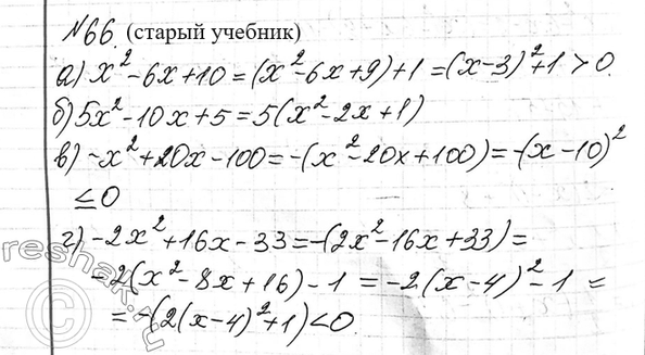 Изображение 66. (Для работы в парах.) Докажите, что при любом значении х квадратный трёхчлен:  а) х^2 - 6х + 10...