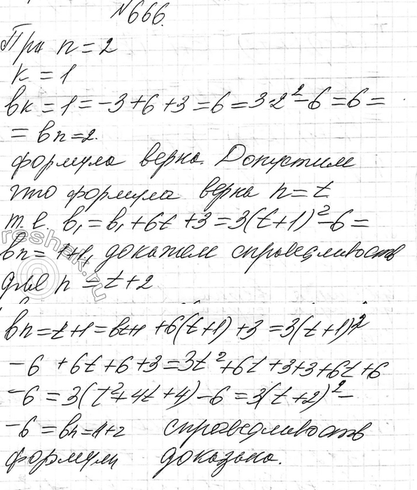 Изображение 666 Пусть (bn)	— последовательность, в которой b1 = -3, bk + 1 = bk + 6k + 3. Докажите, что эту последовательность можно задать формулой bn = 3n2 -...