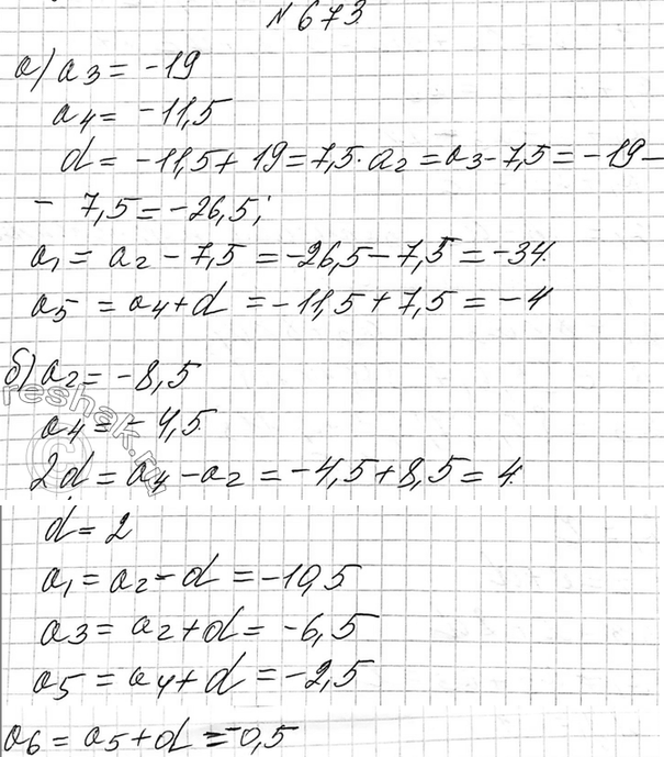 Изображение 673. Найдите члены арифметической прогрессии (аn), обозначенные буквами:  а) а1; а2; -19; —11,5; а5; ... ;  б) а1; -8,5; а3; -4,5; а5; а6; ......
