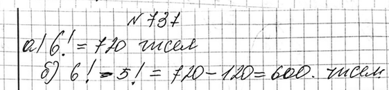 Изображение 737. Сколько шестизначных чисел, в записи которых каждая цифра используется только один раз, можно составить из цифр:  а) 1, 2, 5, 6, 7, 8; б) О, 2, 5, 6, 7,...