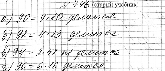 Изображение 746. (Для работы в парах.) Нетрудно убедиться, что число 30! делится на 90. Действительно, 90 = 2 • 5 •...