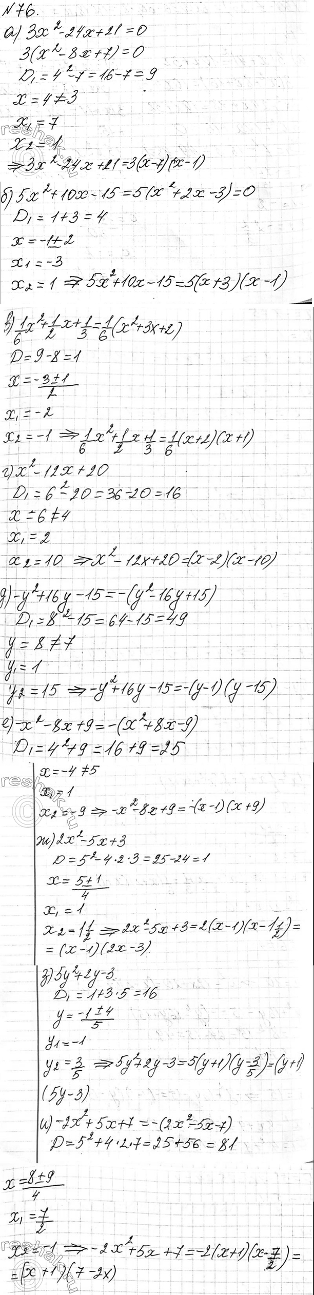 Изображение 76 Разложите на множители квадратный трёхчлен:  а) 3x2 - 24x + 21;		  б) 5x2 + 10x - 15;		  в) 1х2/6 + 1x/2 + 1/3.		  г) x2 -...